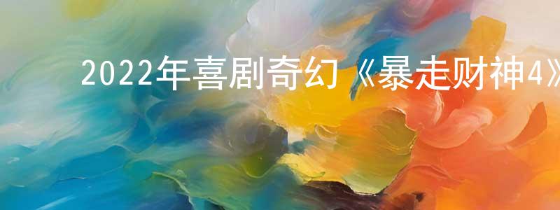 ﻿曹克难的个人主页,﻿2022年喜剧奇幻《暴走财神4》HD国语中字迅雷下载_电影天堂